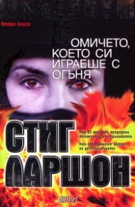 Милениум: Момичето, което си играеше с огъня