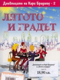 Лятото и градът + Дневниците на Кари Брадшоу/ Промоционален пакет