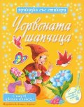 Червената шапчица/ Приказка със стикери