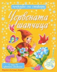 Червената шапчица/ Приказка със стикери