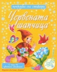 Червената шапчица/ Приказка със стикери