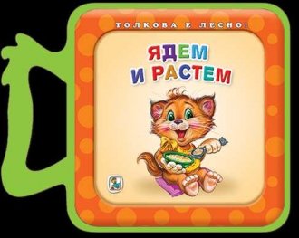Ядем и растем (мека книжка)
