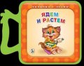 Ядем и растем (мека книжка)