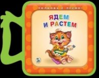 Ядем и растем (мека книжка)