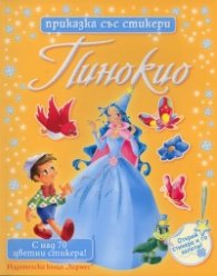 Пинокио/ Приказка със стикери