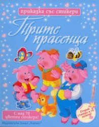 Трите прасенца/ Приказка със стикери