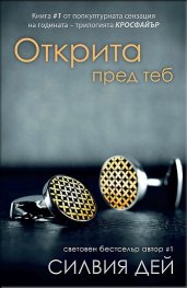 Открита пред теб