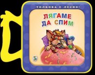 Лягаме да спим (мека книжка)