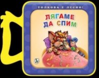 Лягаме да спим (мека книжка)