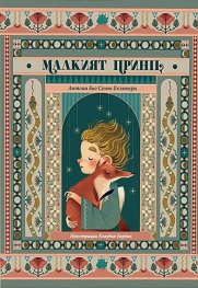 Малкият принц (луксозно издание)