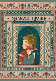 Малкият принц (луксозно издание)