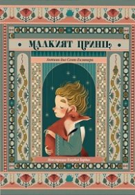 Малкият принц (луксозно издание)