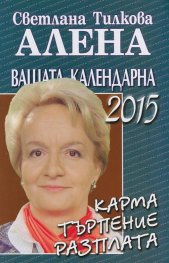 Вашата календарна 2015: карма, търпение, разплата