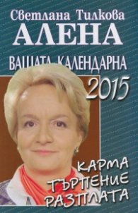 Вашата календарна 2015: карма, търпение, разплата