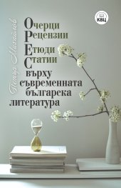 ОРЕС върху съвременната българска литература. Очерци, рецензии, етюди, статии