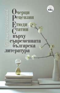 ОРЕС върху съвременната българска литература. Очерци, рецензии, етюди, статии