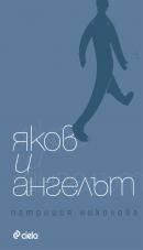 Яков и ангелът