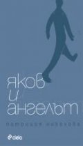 Яков и ангелът