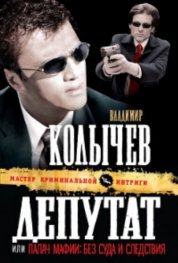 Депутат или Палач мафии: без суда и следствя