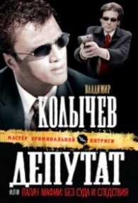 Депутат или Палач мафии: без суда и следствя