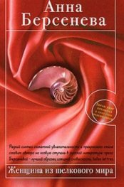 Женщина из шелкового мира