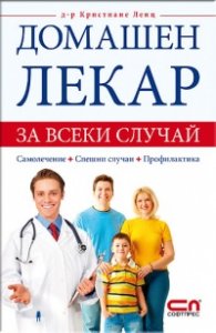 Домашен лекар за всеки случай