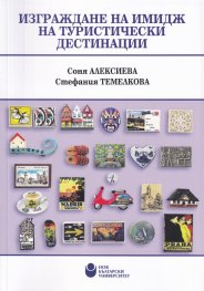 Изграждане на имидж на туристически дестинации