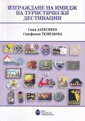 Изграждане на имидж на туристически дестинации