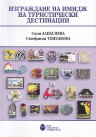 Изграждане на имидж на туристически дестинации