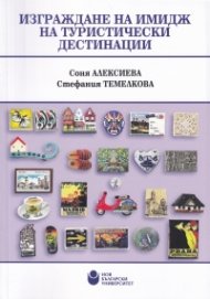Изграждане на имидж на туристически дестинации