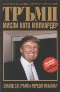 Тръмп: Мисли като милиардер