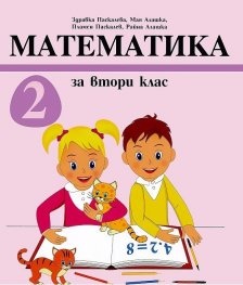 Математика за 2 клас (Комплект учебник + 2 тетрадки)