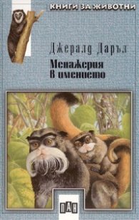 Менажерия в имението