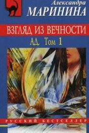 Взляд из вечности. Ад: Т.1-2/ Комплект