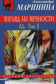 Взляд из вечности. Ад: Т.1-2/ Комплект