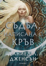 Съдба, написана с кръв Кн.1 от Сага за безсъдбовните
