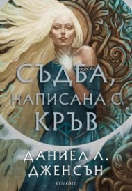 Съдба, написана с кръв Кн.1 от Сага за безсъдбовните