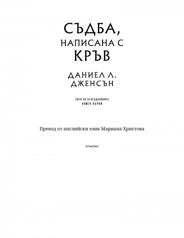 Съдба, написана с кръв Кн.1 от Сага за безсъдбовните