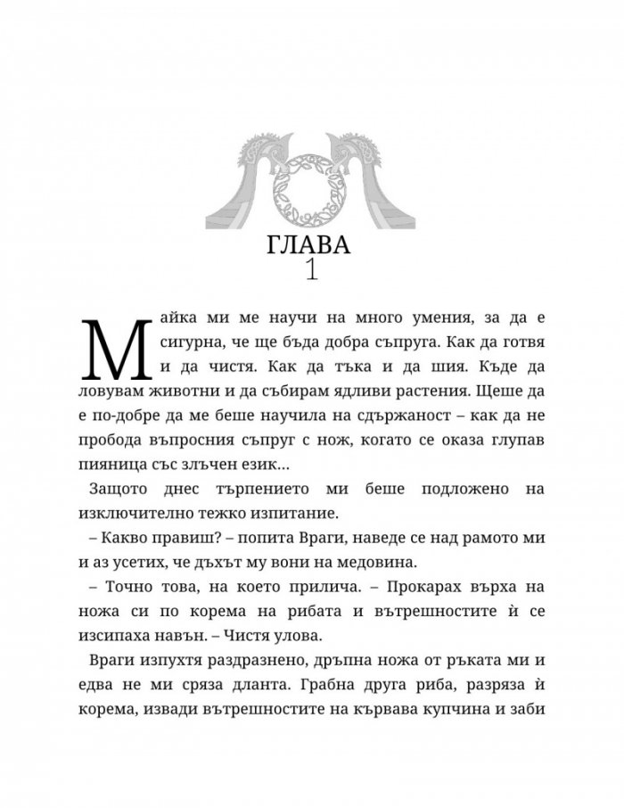 Съдба, написана с кръв Кн.1 от Сага за безсъдбовните
