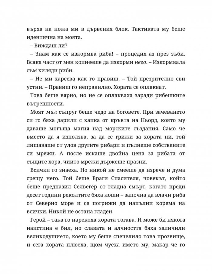 Съдба, написана с кръв Кн.1 от Сага за безсъдбовните