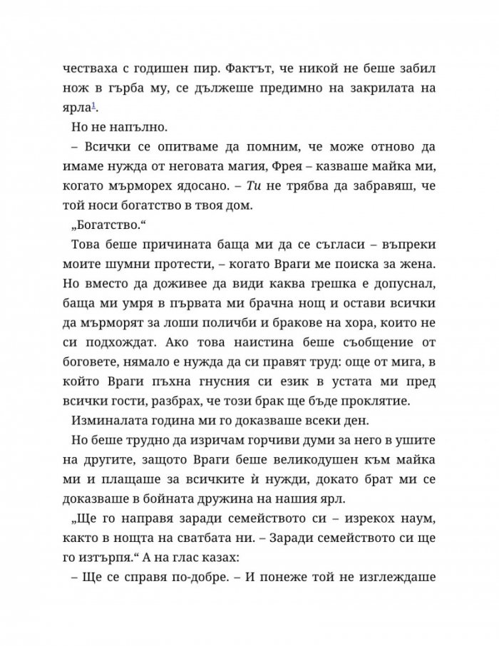 Съдба, написана с кръв Кн.1 от Сага за безсъдбовните