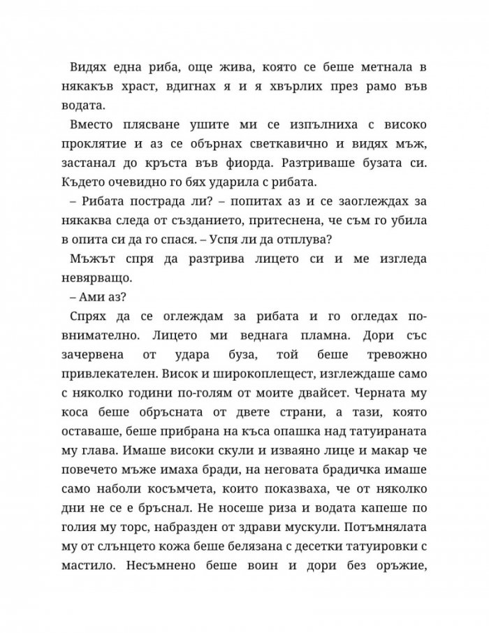 Съдба, написана с кръв Кн.1 от Сага за безсъдбовните