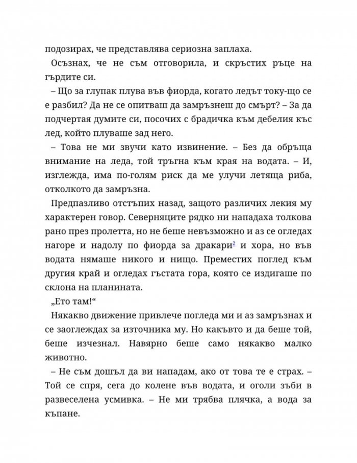 Съдба, написана с кръв Кн.1 от Сага за безсъдбовните