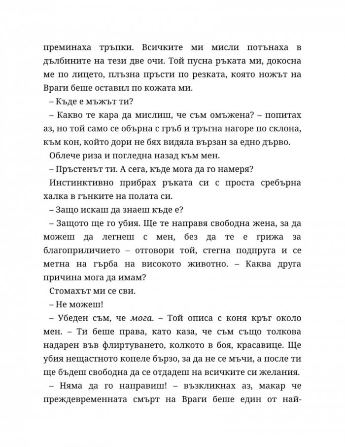 Съдба, написана с кръв Кн.1 от Сага за безсъдбовните