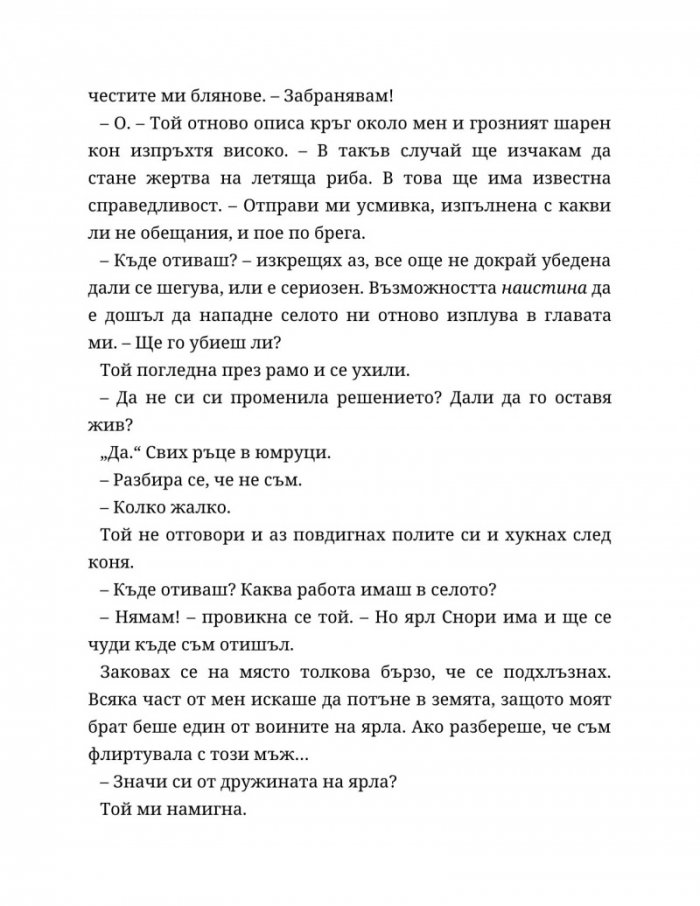 Съдба, написана с кръв Кн.1 от Сага за безсъдбовните