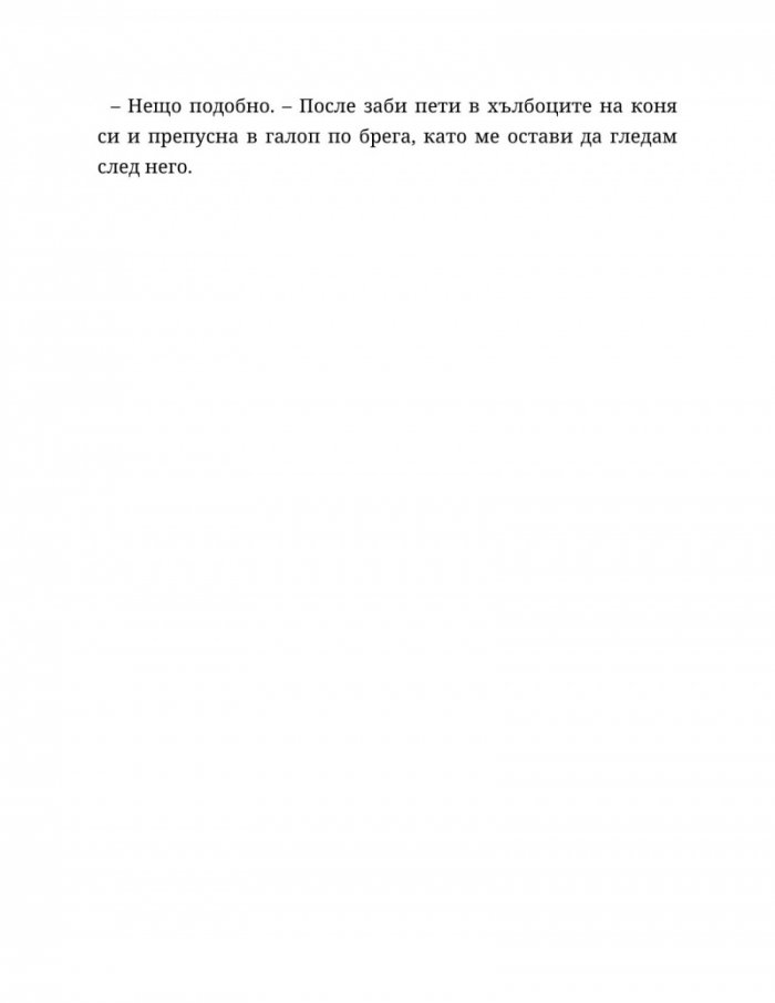 Съдба, написана с кръв Кн.1 от Сага за безсъдбовните