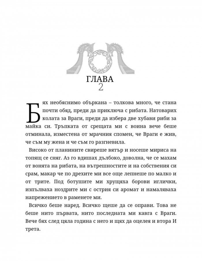 Съдба, написана с кръв Кн.1 от Сага за безсъдбовните