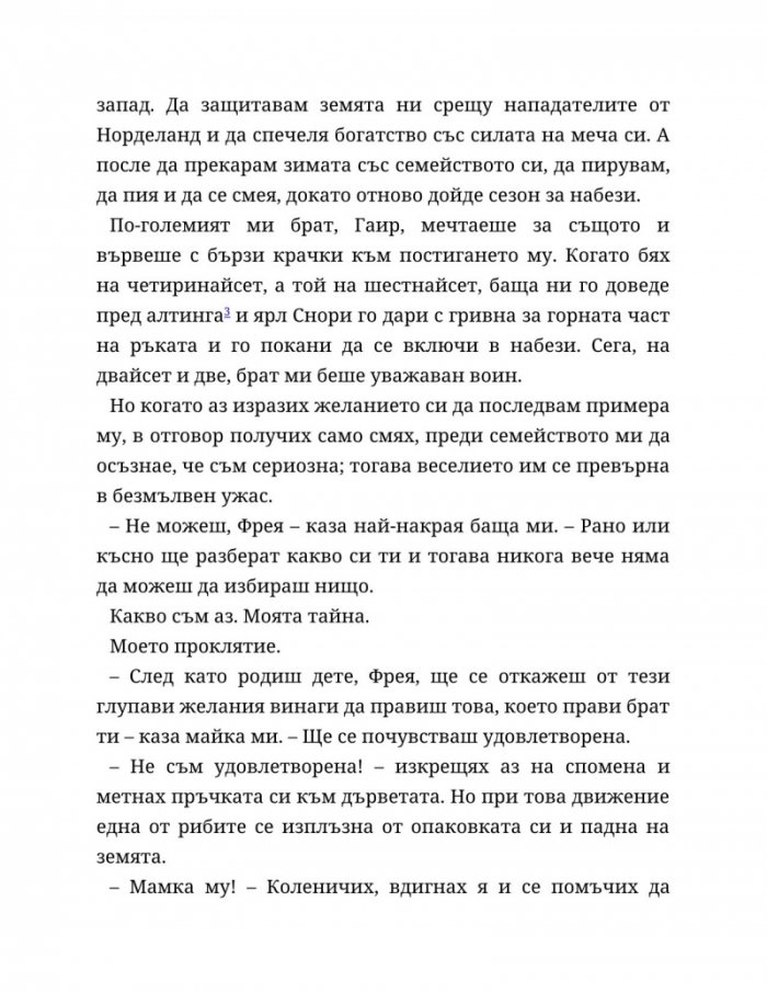 Съдба, написана с кръв Кн.1 от Сага за безсъдбовните