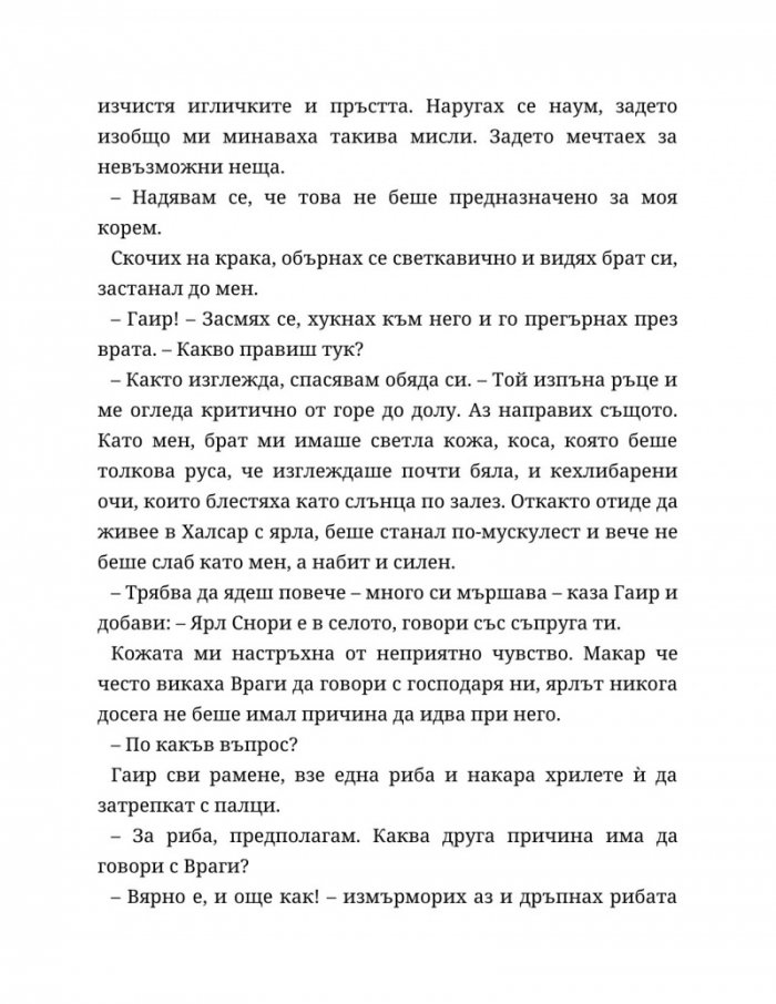 Съдба, написана с кръв Кн.1 от Сага за безсъдбовните