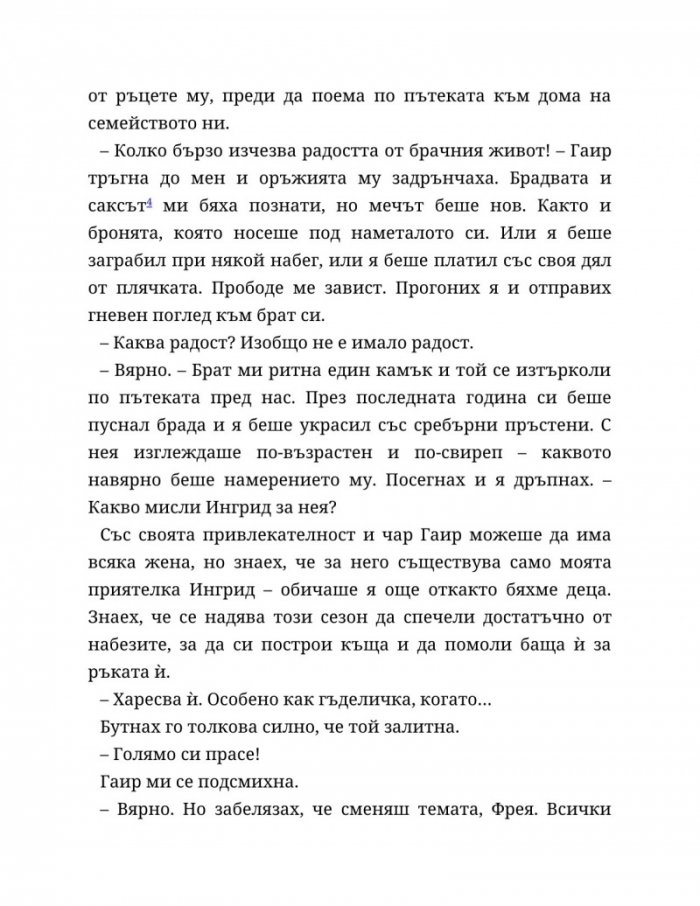 Съдба, написана с кръв Кн.1 от Сага за безсъдбовните